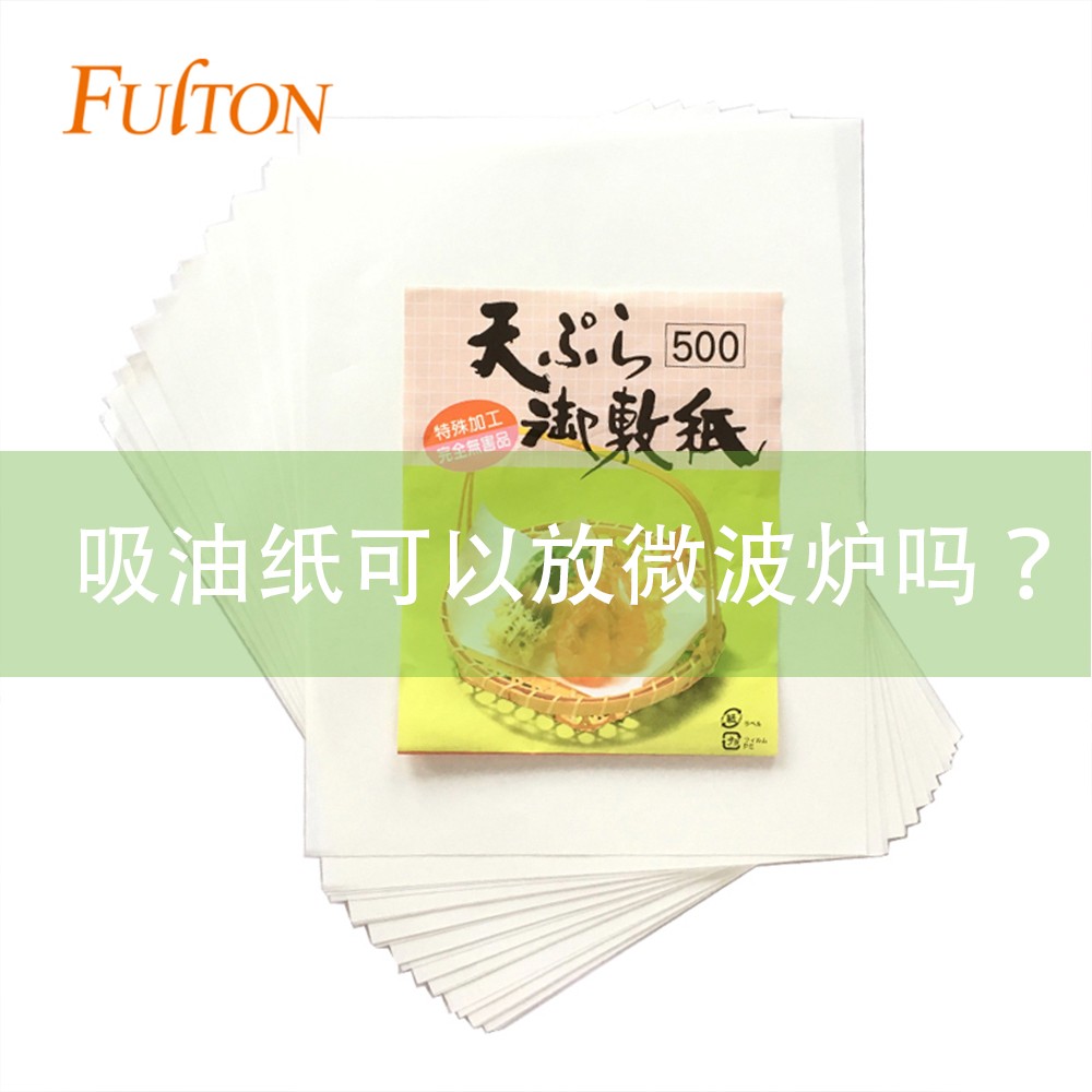 吸油紙可以放微波爐嗎？