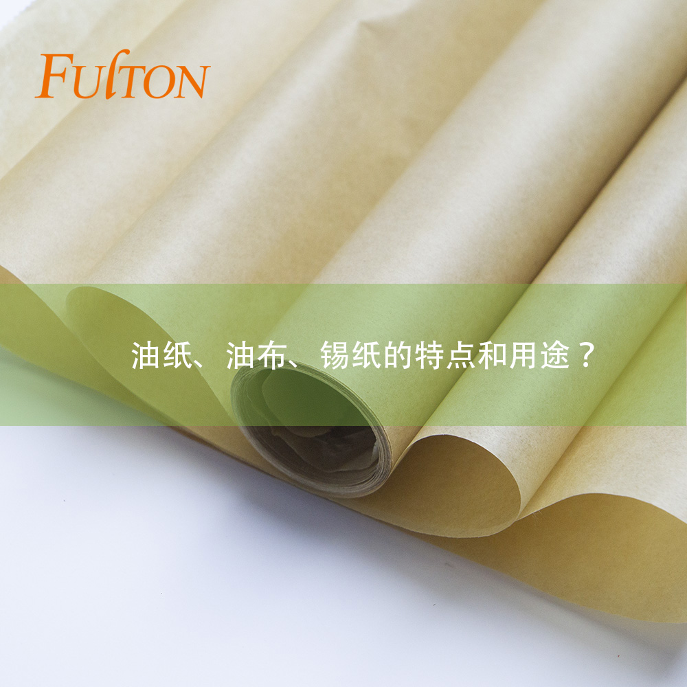 油紙、油布、錫紙的特點(diǎn)和用途？