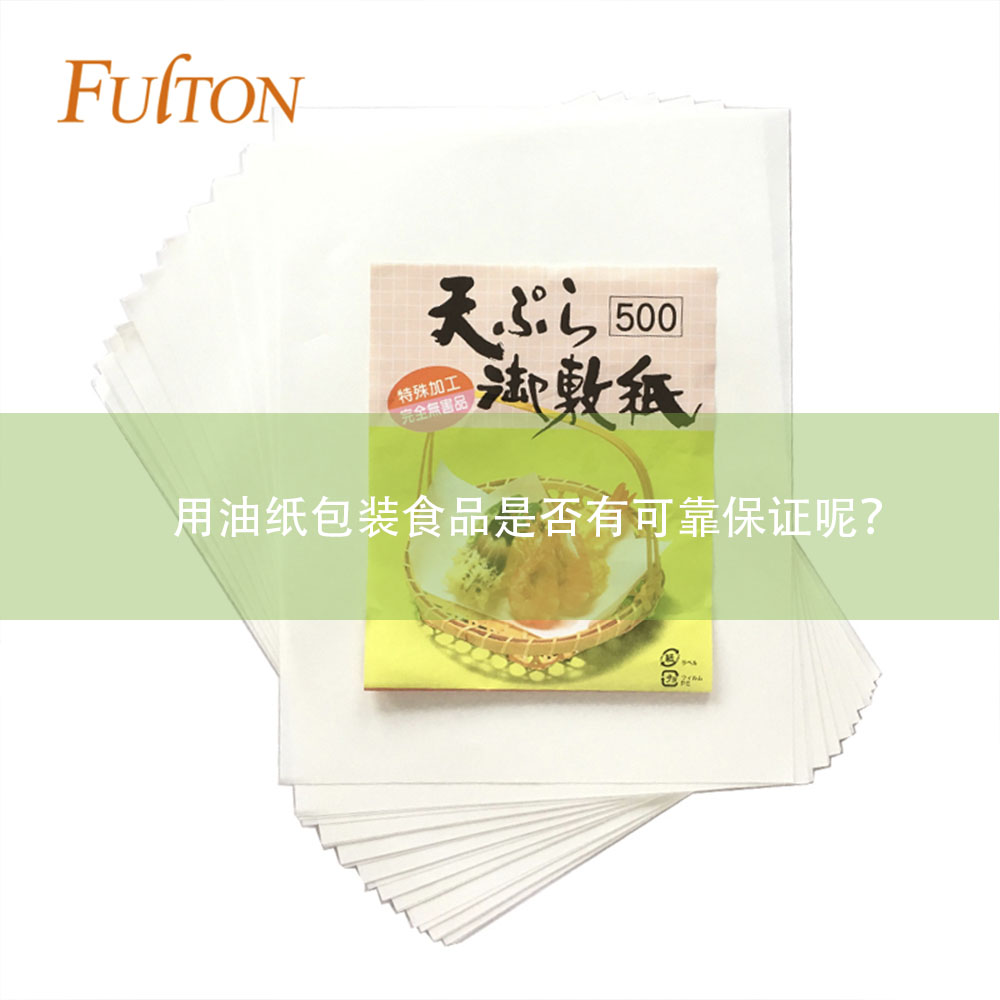 用油紙包裝食品是否有可靠保證呢？