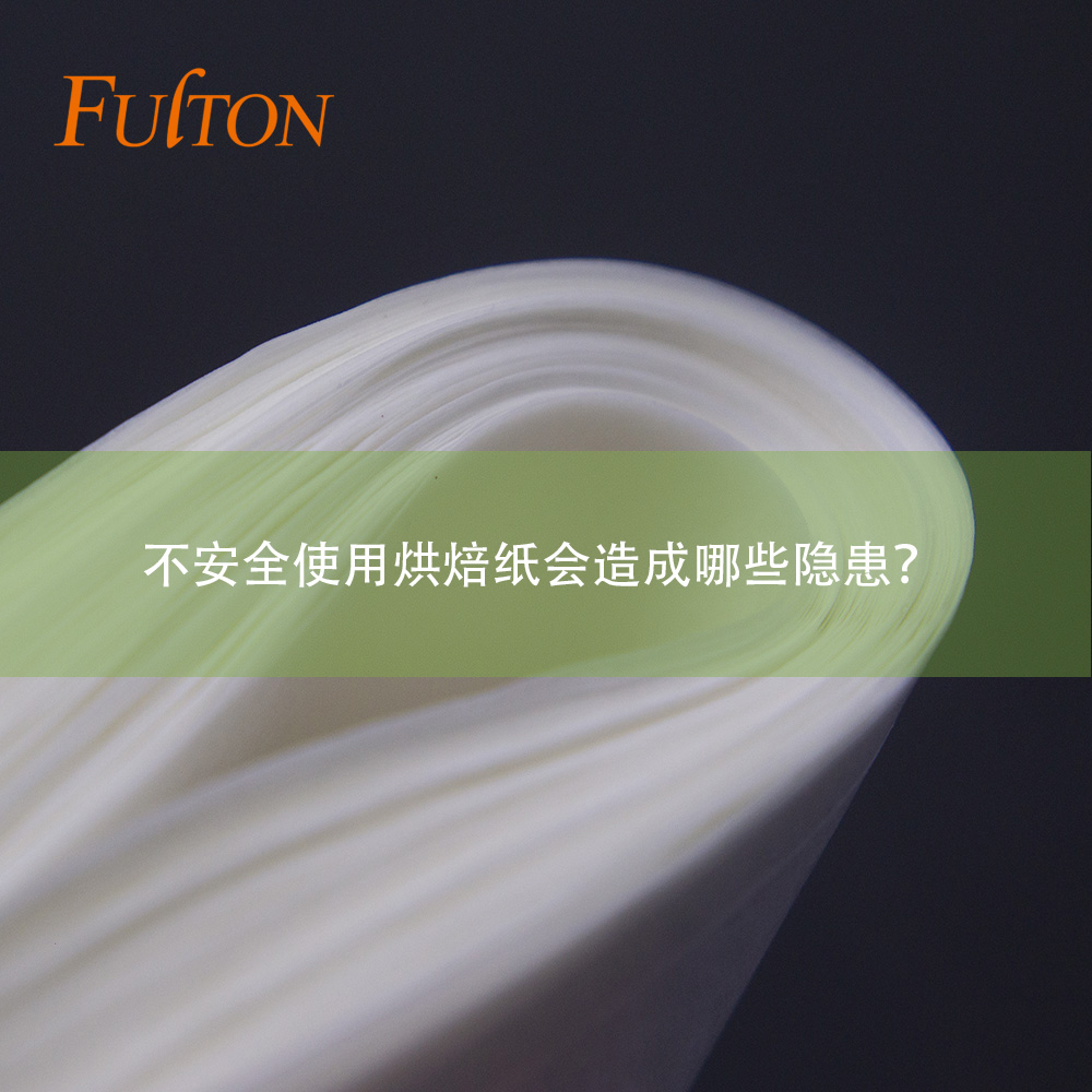 不安全使用烘焙紙會造成哪些隱患？