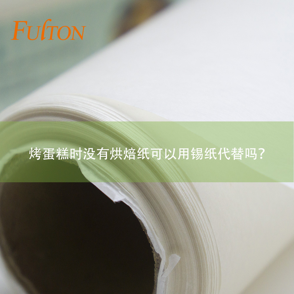 烤蛋糕時(shí)沒(méi)有烘焙紙可以用錫紙代替嗎？