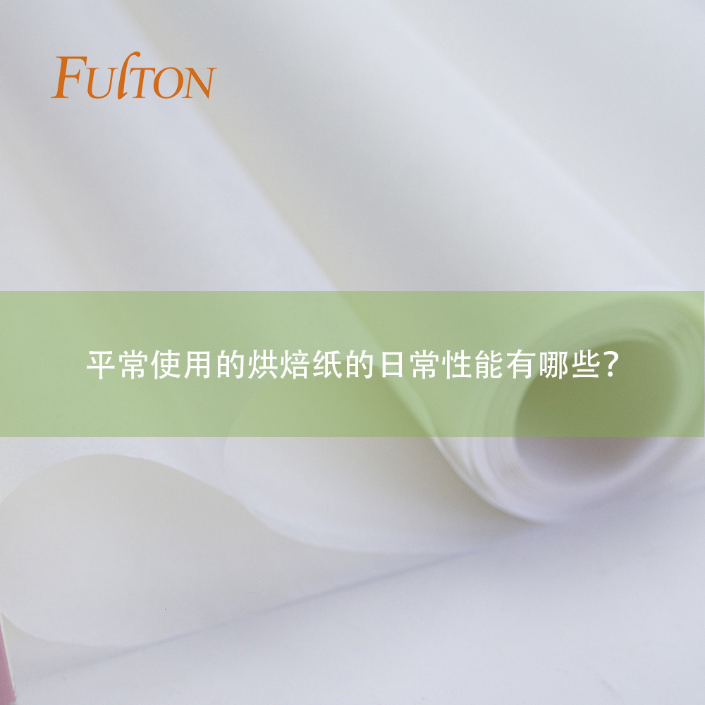 平常使用的烘焙紙的日常性能有哪些？
