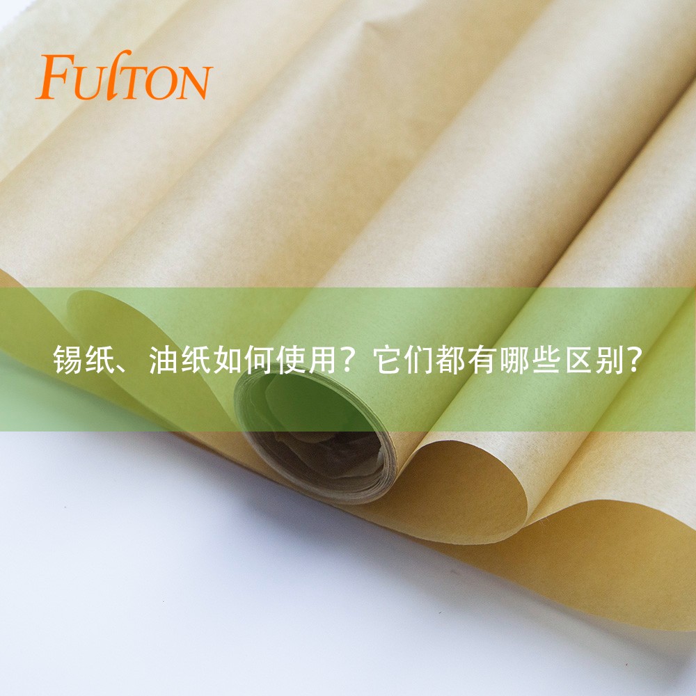 錫紙、油紙如何使用？它們都有哪些區(qū)別？