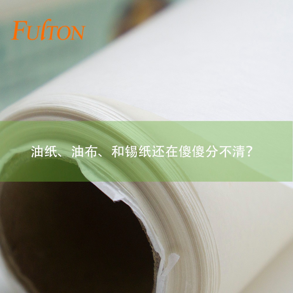 油紙、油布、和錫紙還在傻傻分不清？怎么玩烘焙？