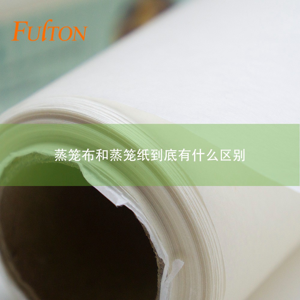 蒸籠布和蒸籠紙到底有什么區(qū)別？